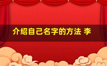 介绍自己名字的方法 李